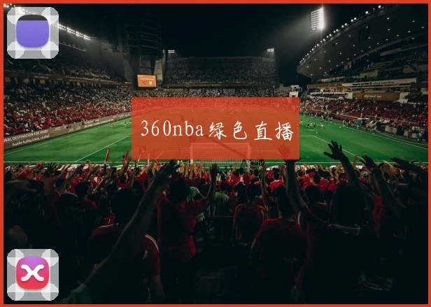 360nba绿色直播