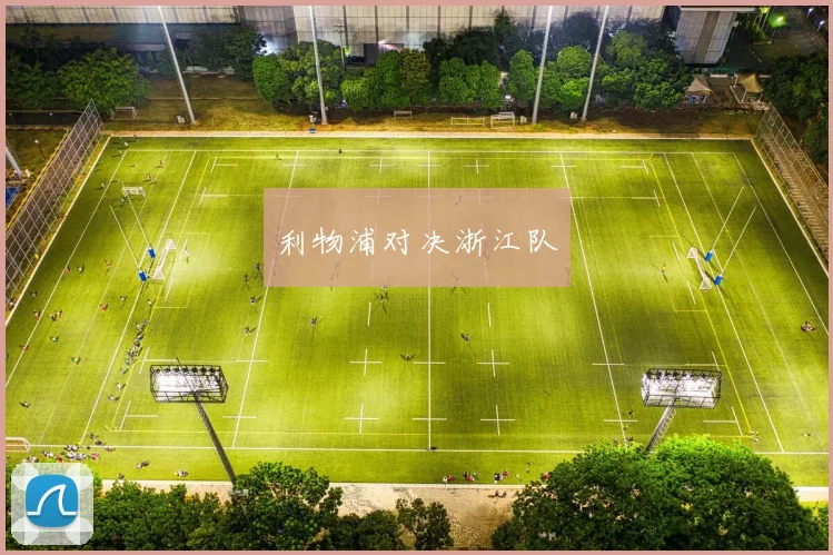 利物浦对决浙江队