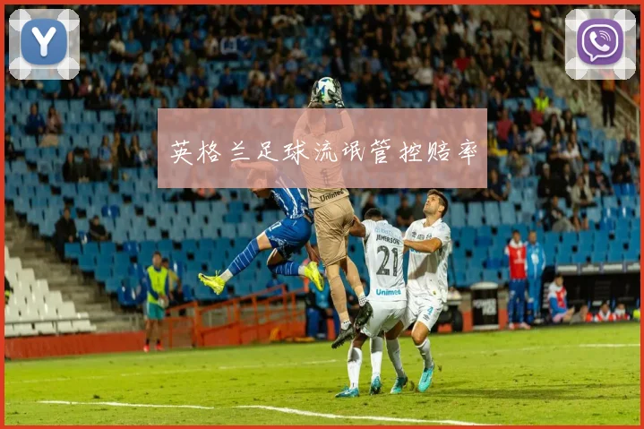 英格兰足球流氓管控赔率