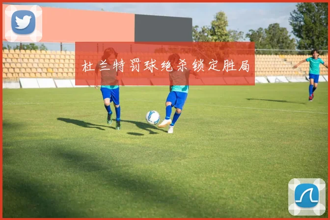 杜兰特罚球绝杀锁定胜局