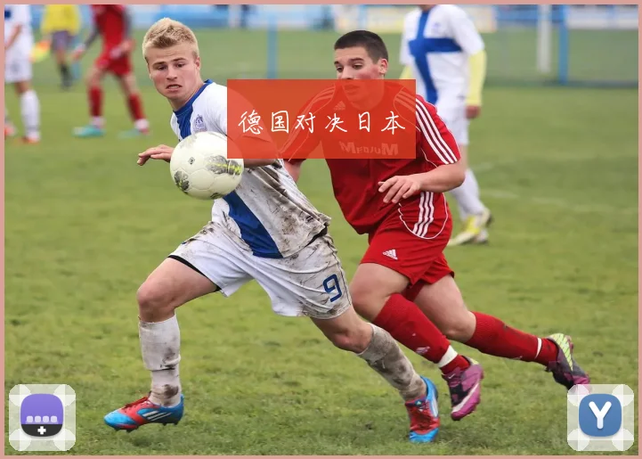 德国对决日本
