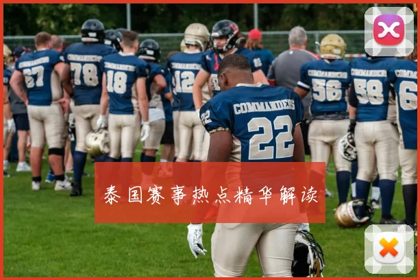 泰国赛事热点精华解读