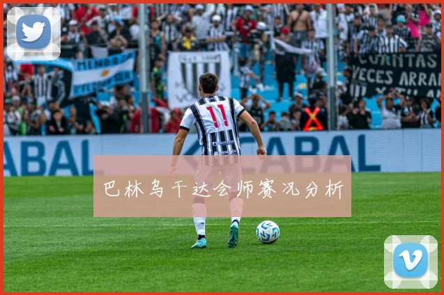 巴林乌干达会师赛况分析