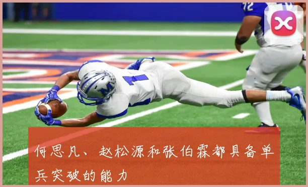 何思凡、赵松源和张伯霖都具备单兵突破的能力