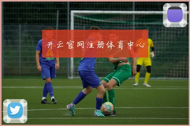 开云官网注册体育中心