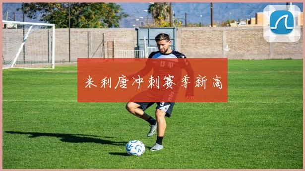 米利唐冲刺赛季新高