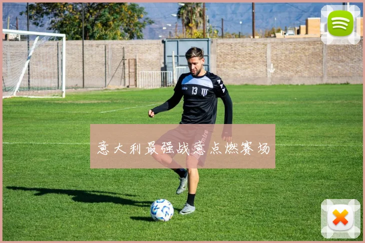 意大利最强战意点燃赛场