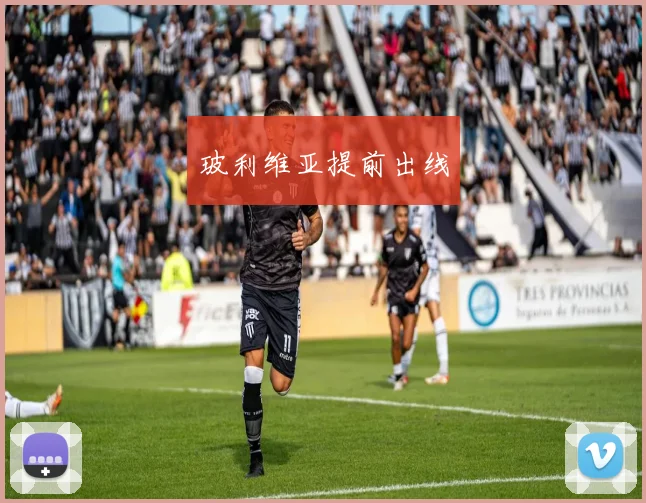 玻利维亚提前出线