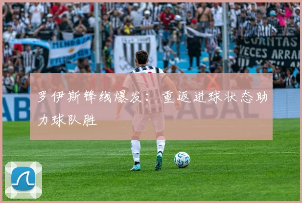 罗伊斯锋线爆发:重返进球状态助力球队胜