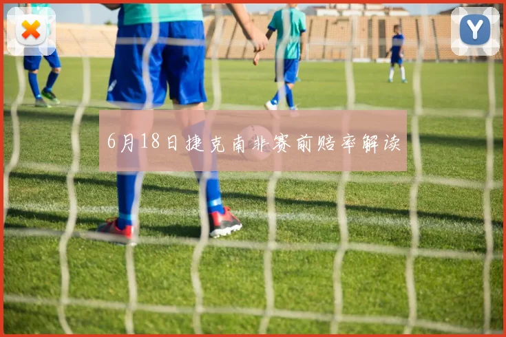 6月18日捷克南非赛前赔率解读