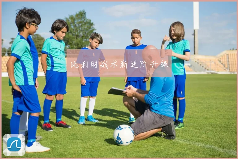 比利时战术新进阶升级