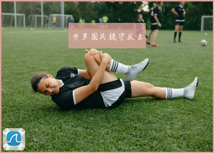 开罗国民稳守反击