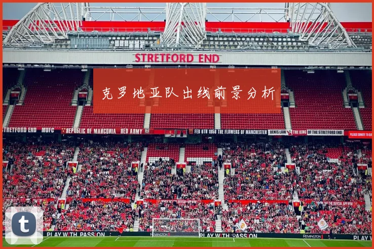 克罗地亚队出线前景分析