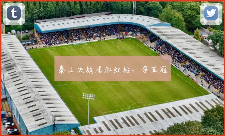 泰山决战浦和红钻，争亚冠