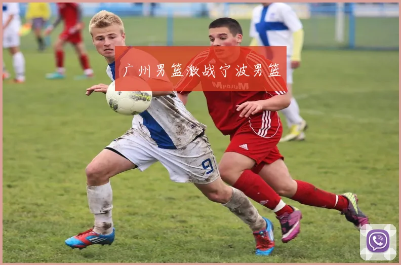 广州男篮激战宁波男篮
