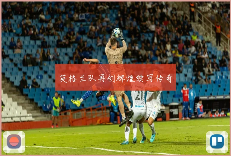 英格兰队再创辉煌续写传奇