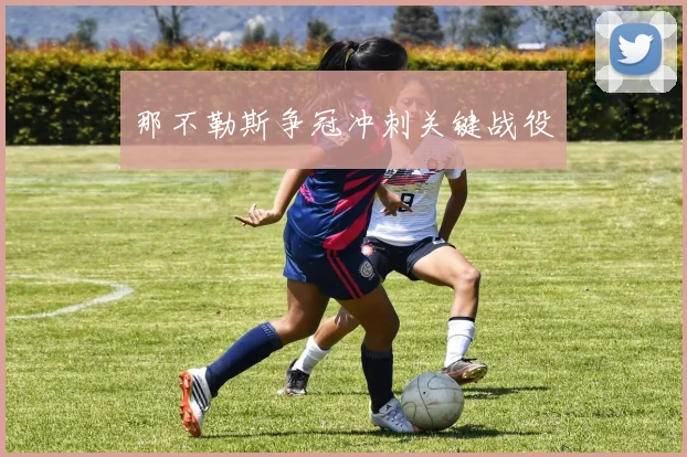 那不勒斯争冠冲刺关键战役