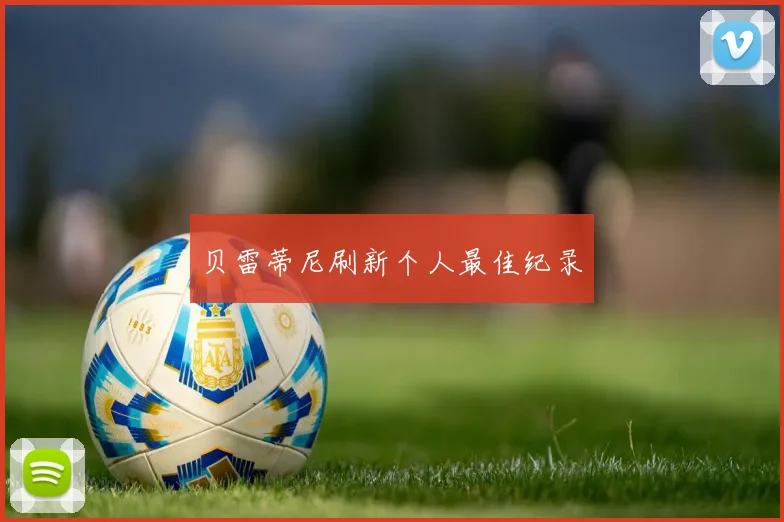 贝雷蒂尼刷新个人最佳纪录
