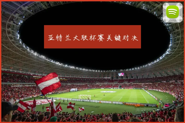 亚特兰大联杯赛关键对决