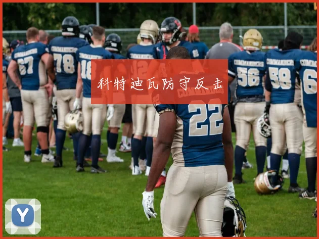 科特迪瓦防守反击