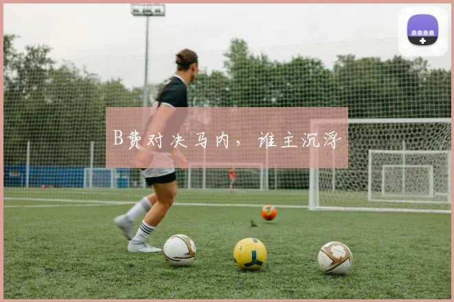 B费对决马内，谁主沉浮