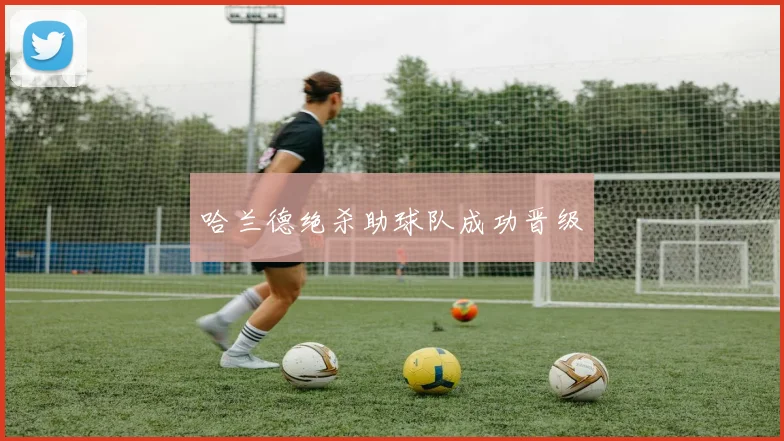 哈兰德绝杀助球队成功晋级