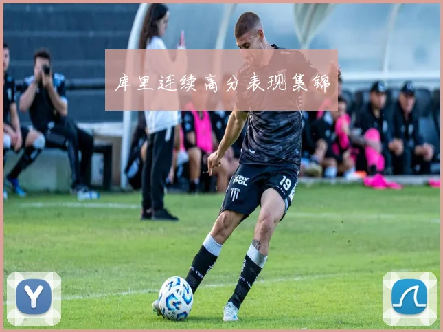 库里连续高分表现集锦