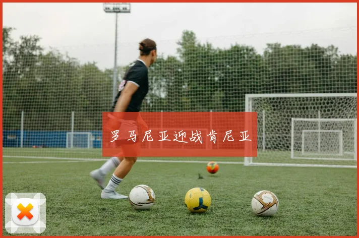 罗马尼亚迎战肯尼亚