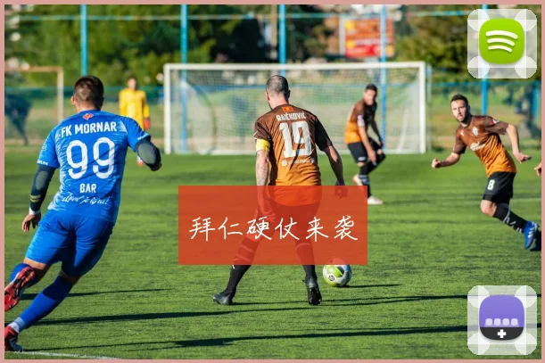 拜仁硬仗来袭