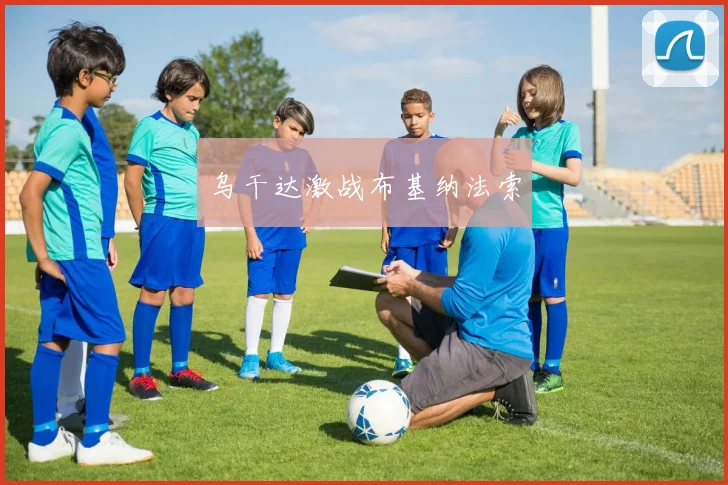 乌干达激战布基纳法索