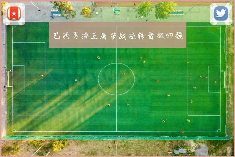 巴西男排五局苦战逆转晋级四强