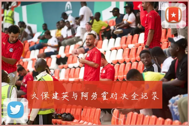 久保建英与阿劳霍对决全记录