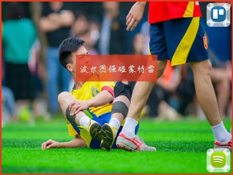 波尔图强碰蒙特雷