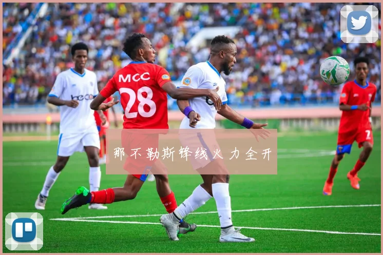 那不勒斯锋线火力全开