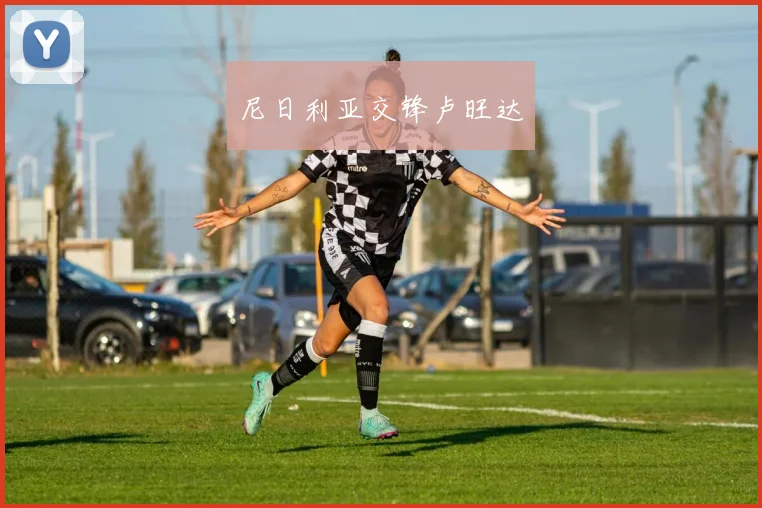 尼日利亚交锋卢旺达