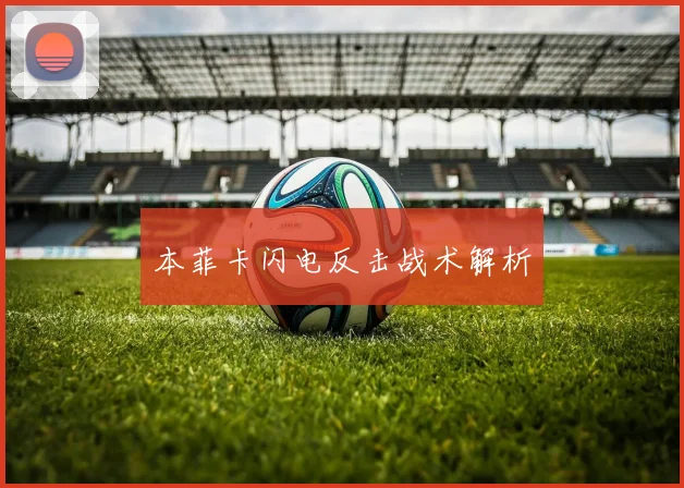 本菲卡闪电反击战术解析
