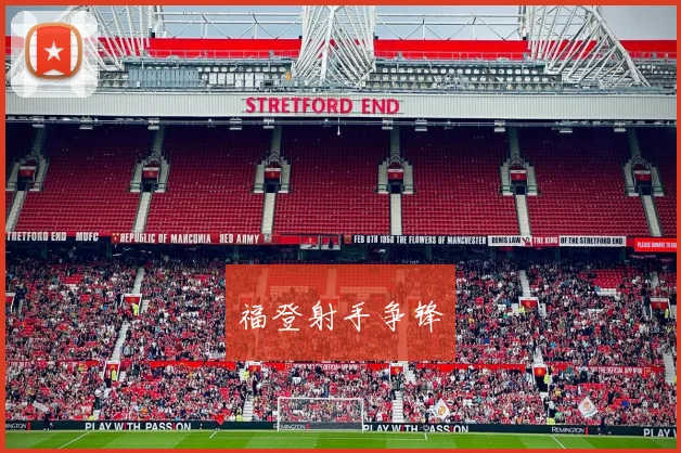 福登射手争锋