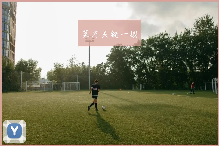 莱万关键一战