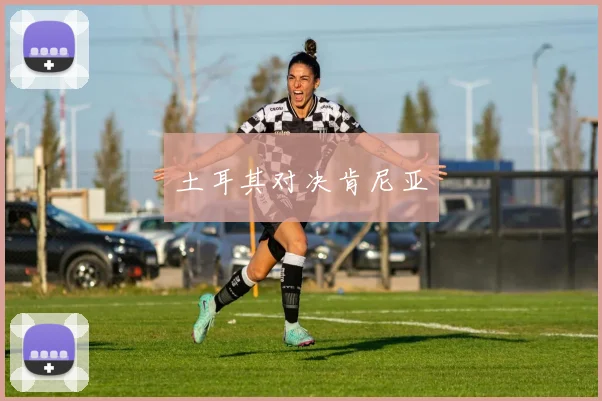 土耳其对决肯尼亚