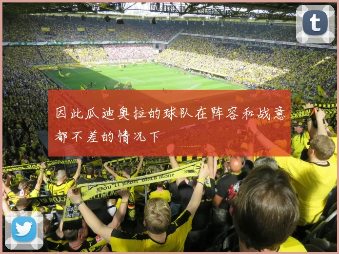 因此瓜迪奥拉的球队在阵容和战意都不差的情况下