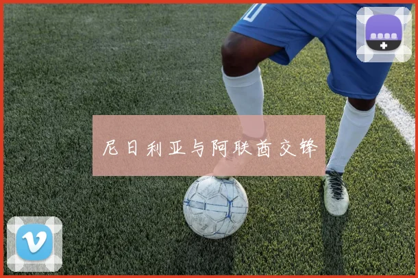 尼日利亚与阿联酋交锋