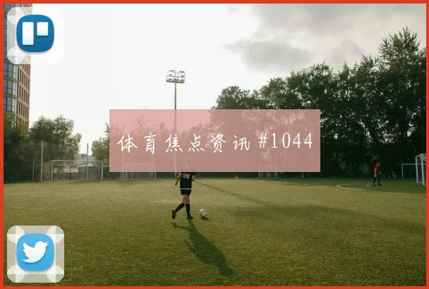 澳大利亚队2026世界杯强度考验
