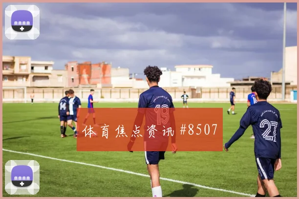 U20世界杯浙江队澳大利亚连过三人绝杀封神