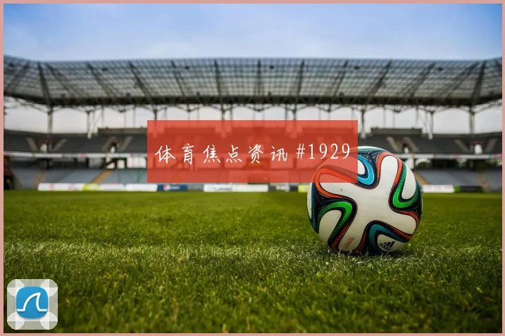 穆西亚拉2026世界杯小组赛任务分析