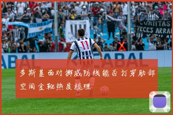 多斯基面对挪威防线能否打穿肋部空间金靴热度梳理