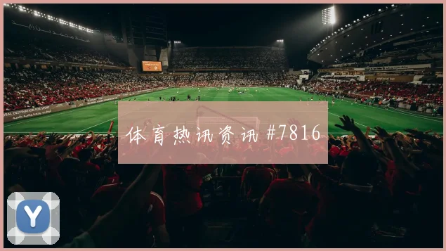 2026世界杯巴拿马vs英格兰胜平负分析