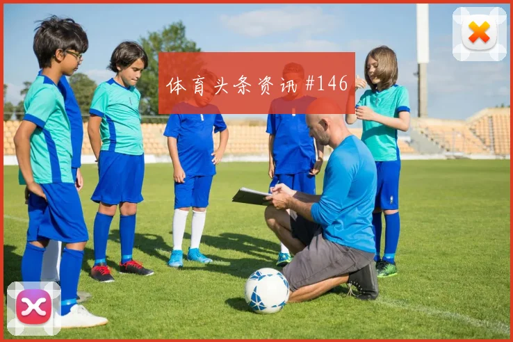 莱奥2026世界杯带队出线前景