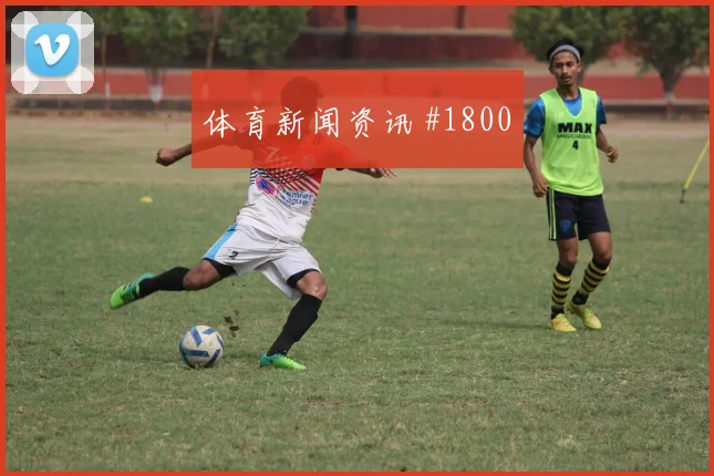 突尼斯vs瑞典2026世界杯场地适应