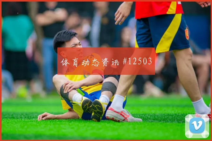 欧斯塔基奥面对瑞士队防线能否打穿肋部空间赔率变化研判