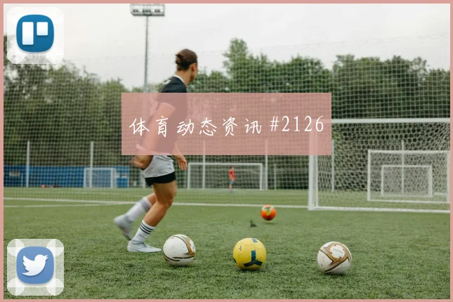 穆西亚拉奔袭救主拜仁欧冠续命